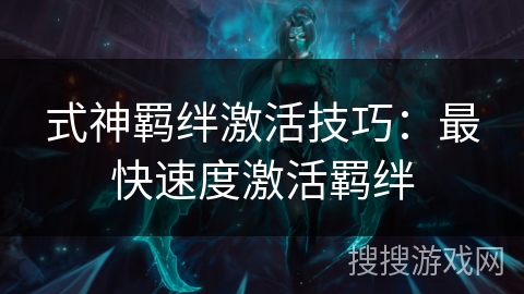 式神羁绊激活技巧:最快速度激活羁绊 式神羁绊激活技巧:最快速度激活羁绊