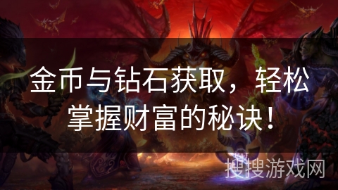 金币与钻石获取，轻松掌握财富的秘诀！