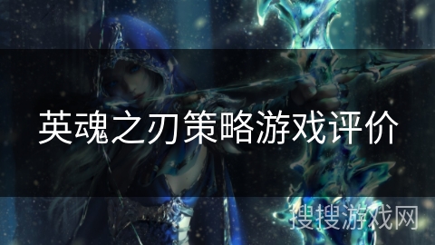 英魂之刃策略游戏评价