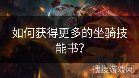 如何获得更多的坐骑技能书？