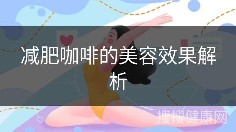 减肥咖啡的美容效果解析