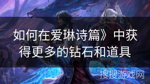 如何在爱琳诗篇》中获得更多的钻石和道具