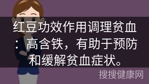 红豆功效作用调理贫血：高含铁，有助于预防和缓解贫血症状。