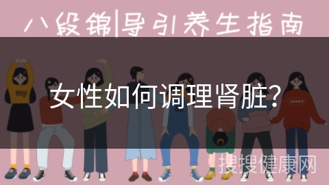 女性如何调理肾脏？