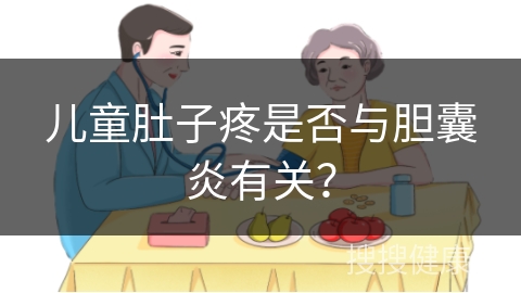 儿童肚子疼是否与胆囊炎有关？