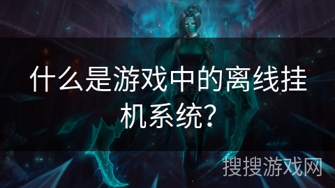 什么是游戏中的离线挂机系统？