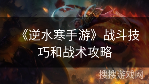 《逆水寒手游》战斗技巧和战术攻略