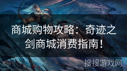 商城购物攻略:奇迹之剑商城消费指南! 商城购物攻略:奇迹之剑商城消费指南!