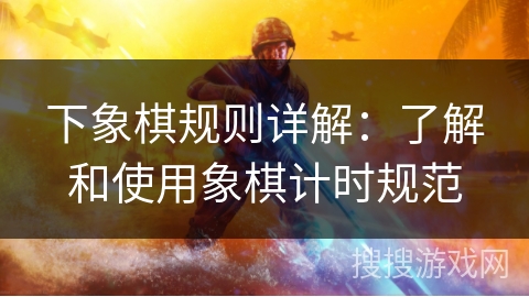 下象棋规则详解：了解和使用象棋计时规范