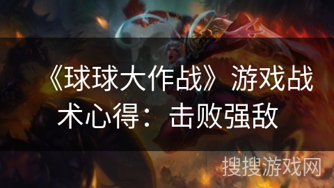 《球球大作战》游戏战术心得：击败强敌