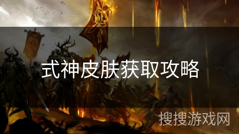 式神皮肤获取攻略 式神皮肤获取攻略