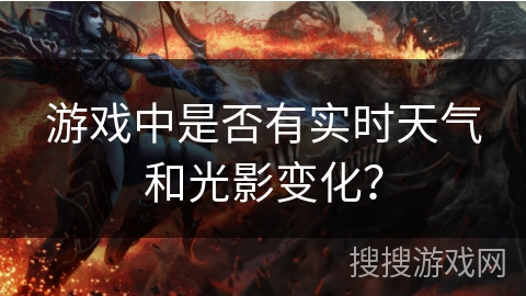 游戏中是否有实时天气和光影变化？
