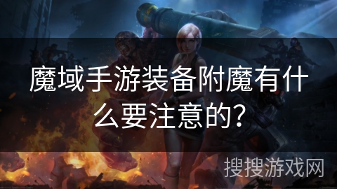 魔域手游装备附魔有什么要注意的？