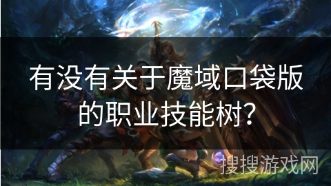 有没有关于魔域口袋版的职业技能树？
