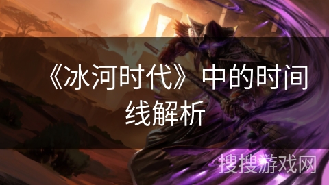 《冰河时代》中的时间线解析