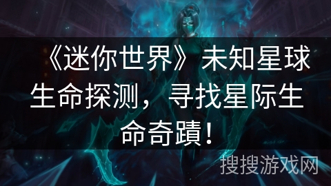 《迷你世界》未知星球生命探测，寻找星际生命奇蹟！