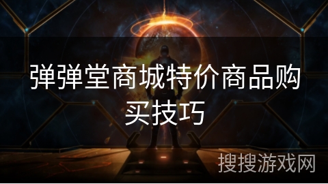 弹弹堂商城特价商品购买技巧
