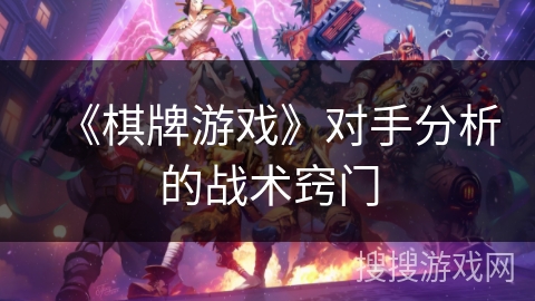 《棋牌游戏》对手分析的战术窍门