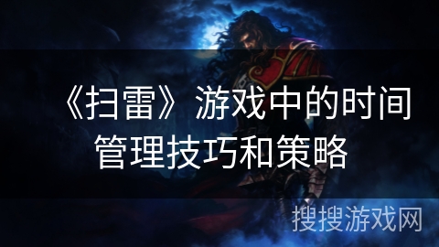 《扫雷》游戏中的时间管理技巧和策略