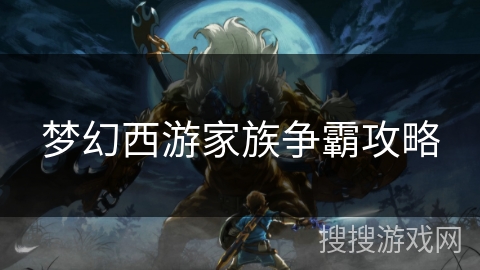 梦幻西游家族争霸攻略