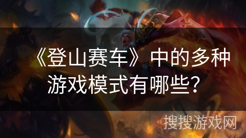 《登山赛车》中的多种游戏模式有哪些？