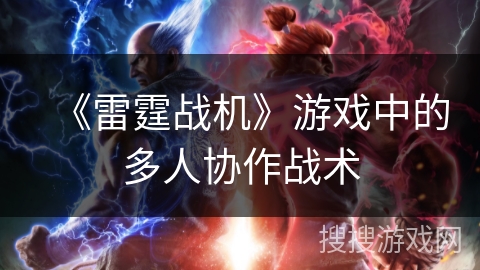 《雷霆战机》游戏中的多人协作战术