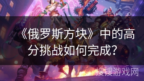 《俄罗斯方块》中的高分挑战如何完成？