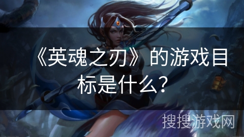 《英魂之刃》的游戏目标是什么？
