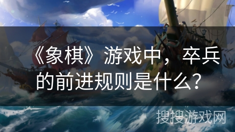 《象棋》游戏中，卒兵的前进规则是什么？