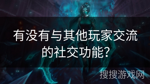 有没有与其他玩家交流的社交功能？