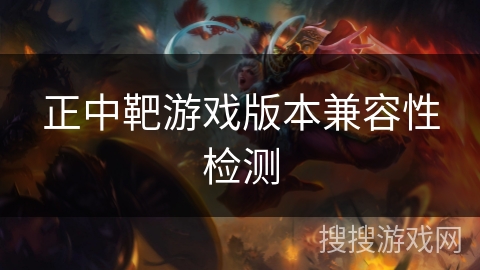 正中靶游戏版本兼容性检测 正中靶游戏版本兼容性检测