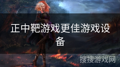 正中靶游戏更佳游戏设备