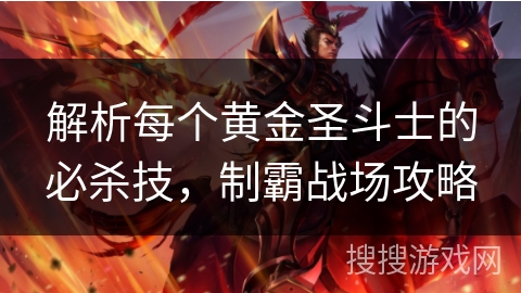 解析每个黄金圣斗士的必杀技，制霸战场攻略