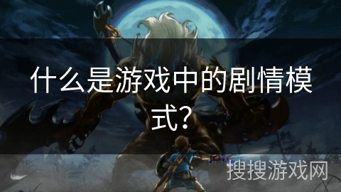 什么是游戏中的剧情模式？