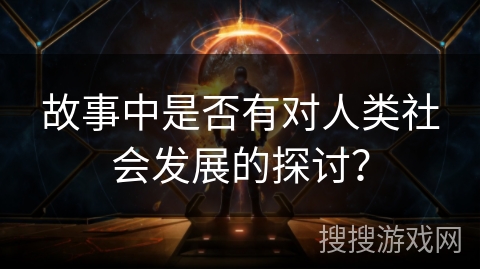 故事中是否有对人类社会发展的探讨？