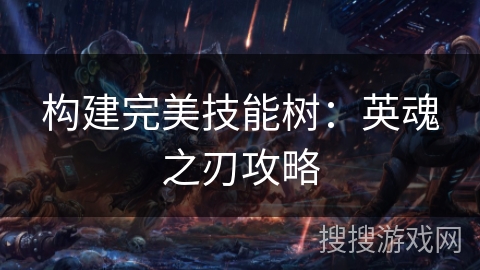 构建完美技能树：英魂之刃攻略