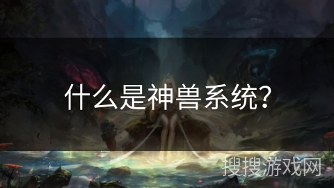 什么是神兽系统？