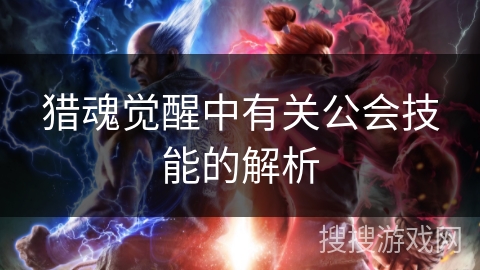 猎魂觉醒中有关公会技能的解析