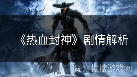 《热血封神》剧情解析