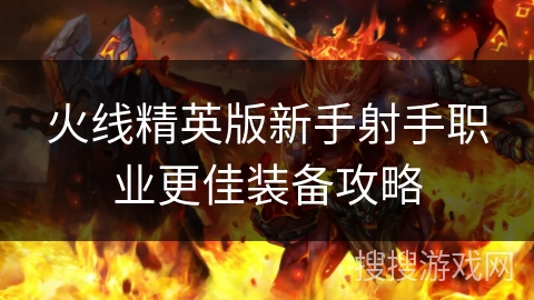 火线精英版新手射手职业更佳装备攻略