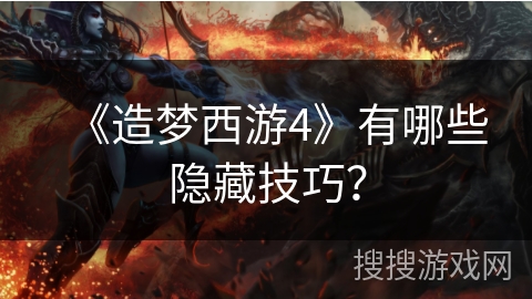 《造梦西游4》有哪些隐藏技巧? 《造梦西游4》有哪些隐藏技巧?