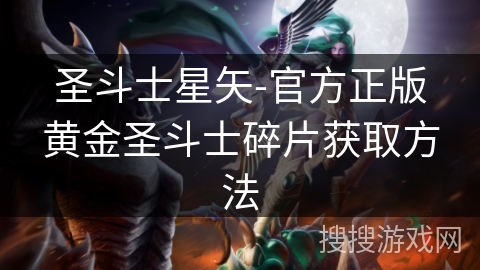 圣斗士星矢-官方正版黄金圣斗士碎片获取方法