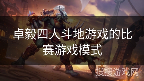 卓毅四人斗地游戏的比赛游戏模式