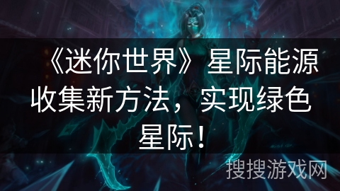 《迷你世界》星际能源收集新方法，实现绿色星际！