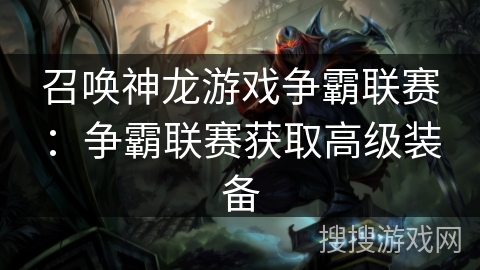 召唤神龙游戏争霸联赛：争霸联赛获取高级装备