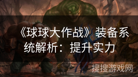 《球球大作战》装备系统解析：提升实力