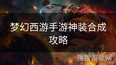 梦幻西游手游神装合成攻略