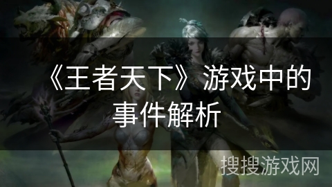 《王者天下》游戏中的事件解析