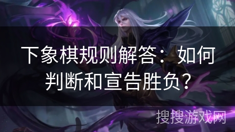 下象棋规则解答：如何判断和宣告胜负？