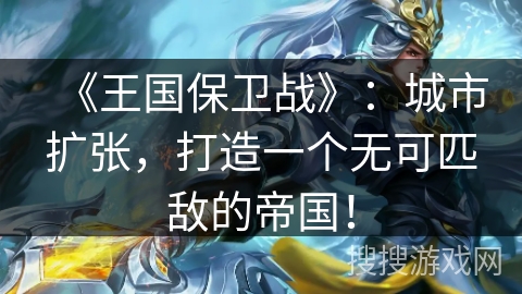 《王国保卫战》：城市扩张，打造一个无可匹敌的帝国！